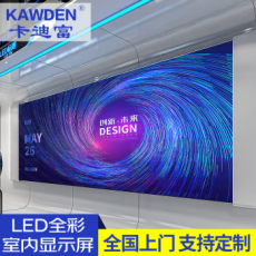 卡迪富（KAWDEN）LED显示屏室内全彩小间距无缝拼接会议室监控商用大屏定制款单拍不发货